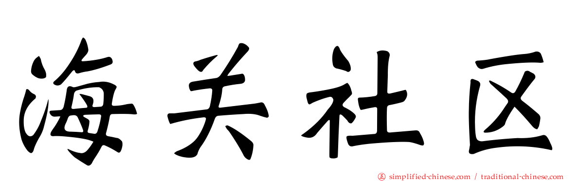 海关社区