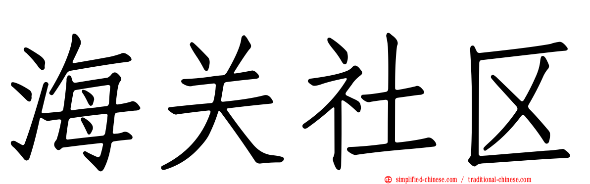 海关社区