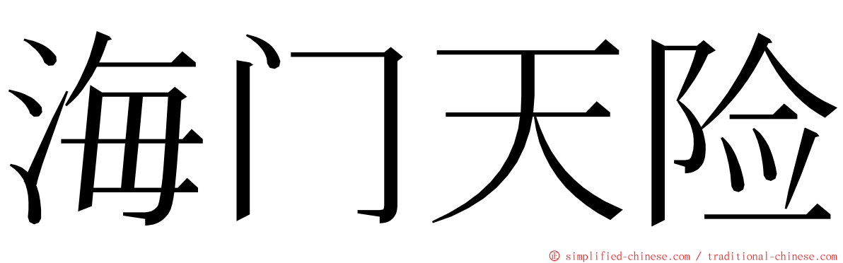 海门天险 ming font