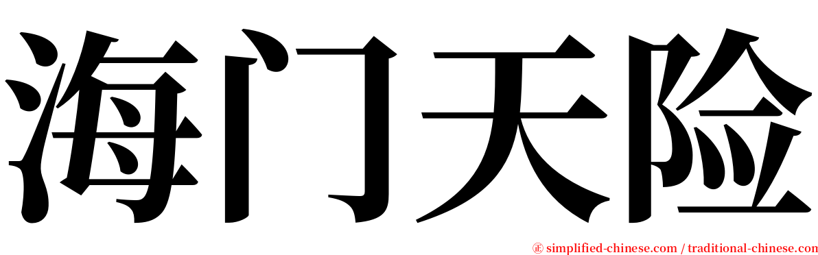 海门天险 serif font