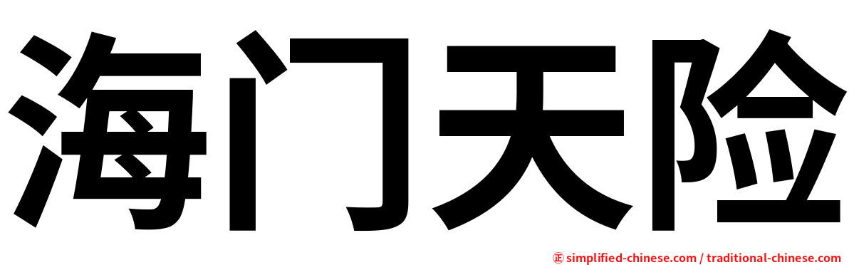 海门天险