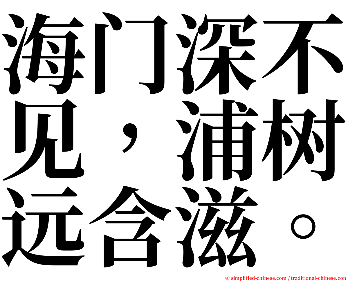 海门深不见，浦树远含滋。 serif font
