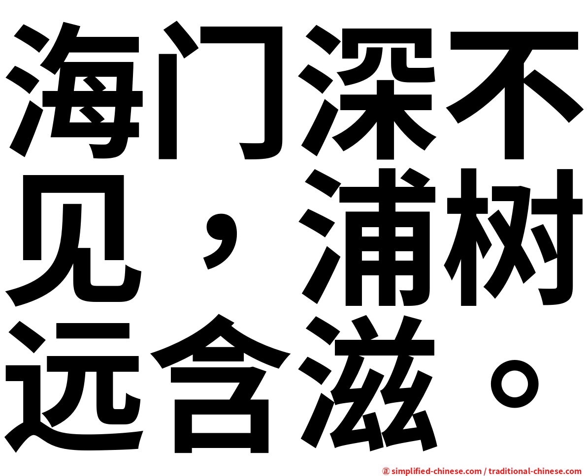 海门深不见，浦树远含滋。