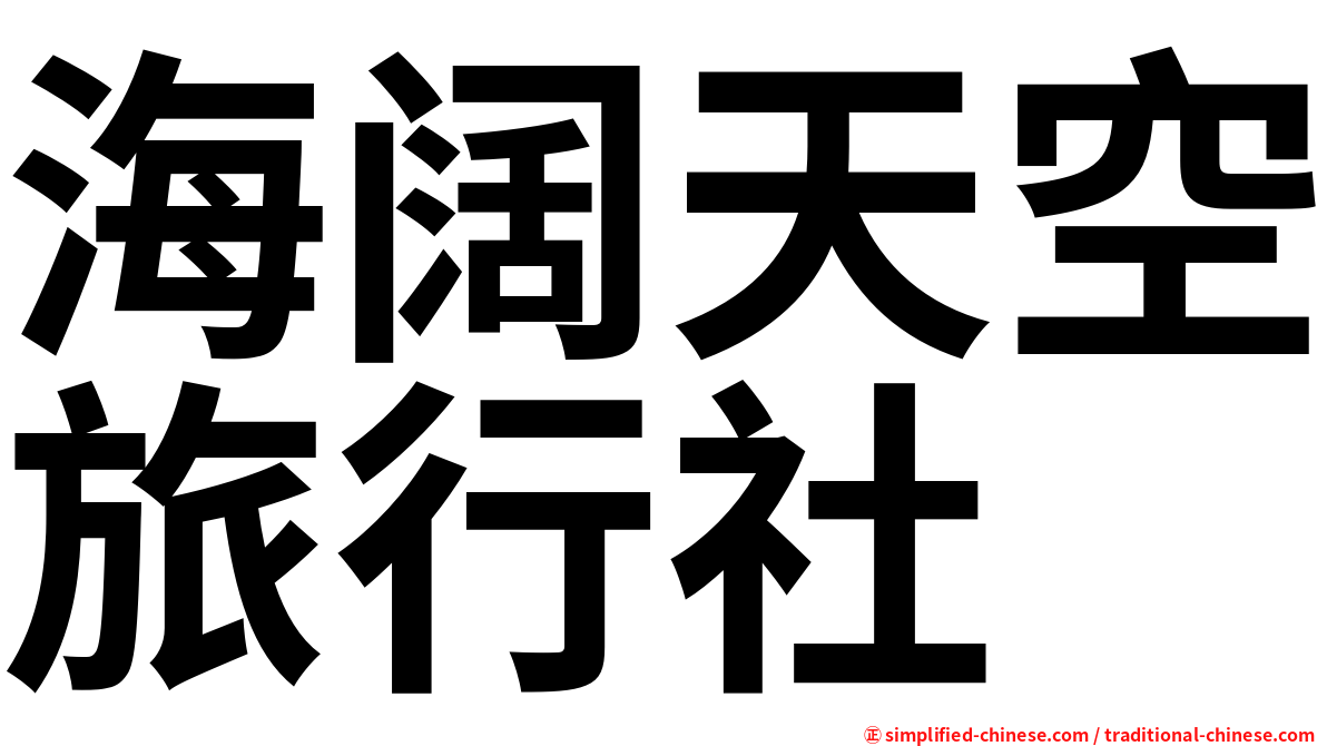 海阔天空旅行社