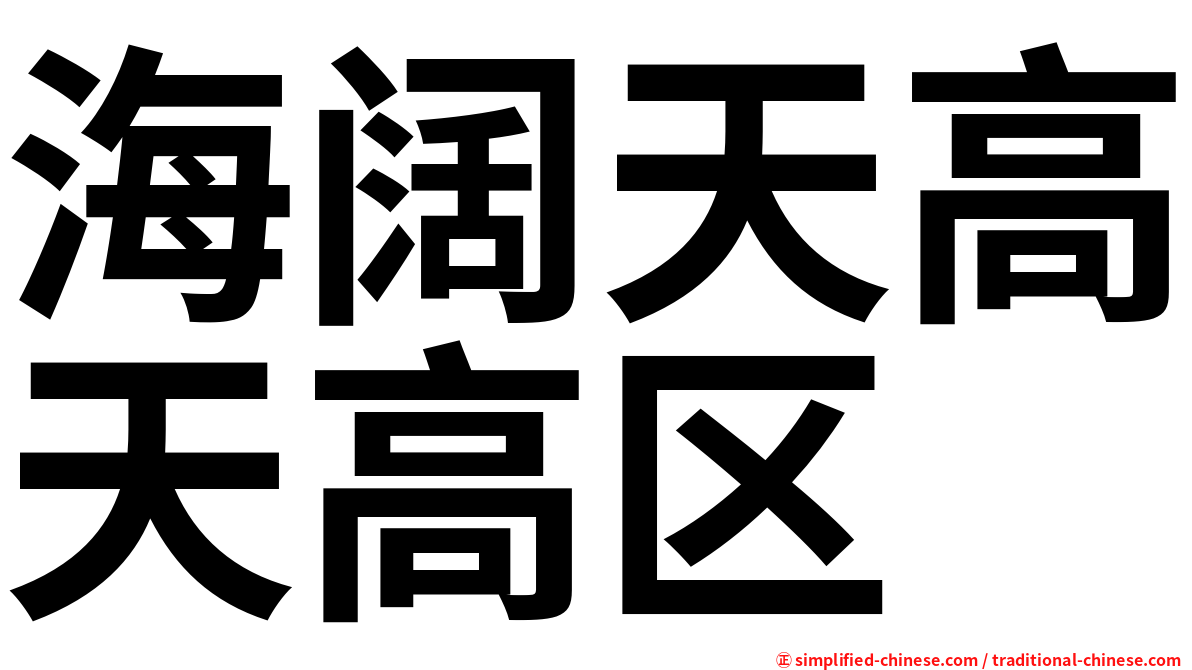 海阔天高天高区