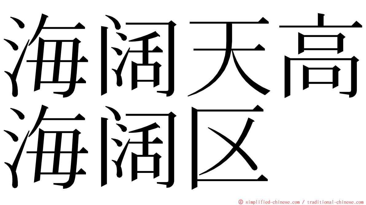 海阔天高海阔区 ming font