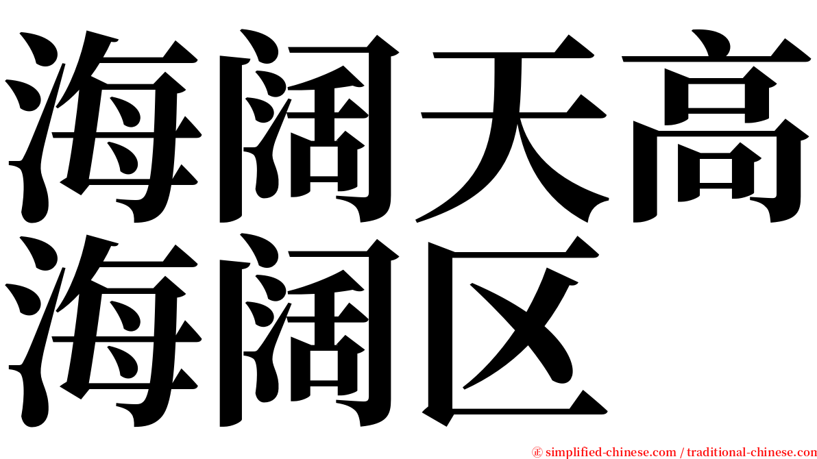 海阔天高海阔区 serif font