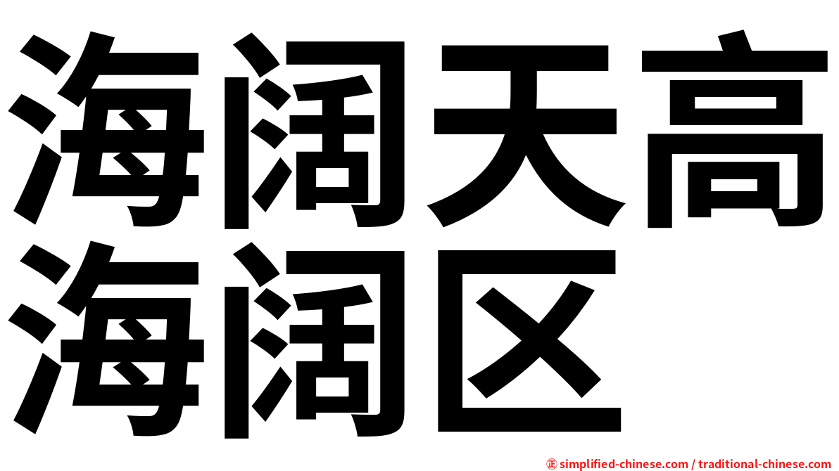 海阔天高海阔区