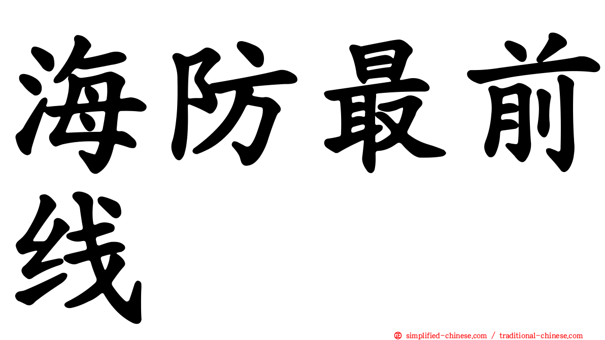海防最前线