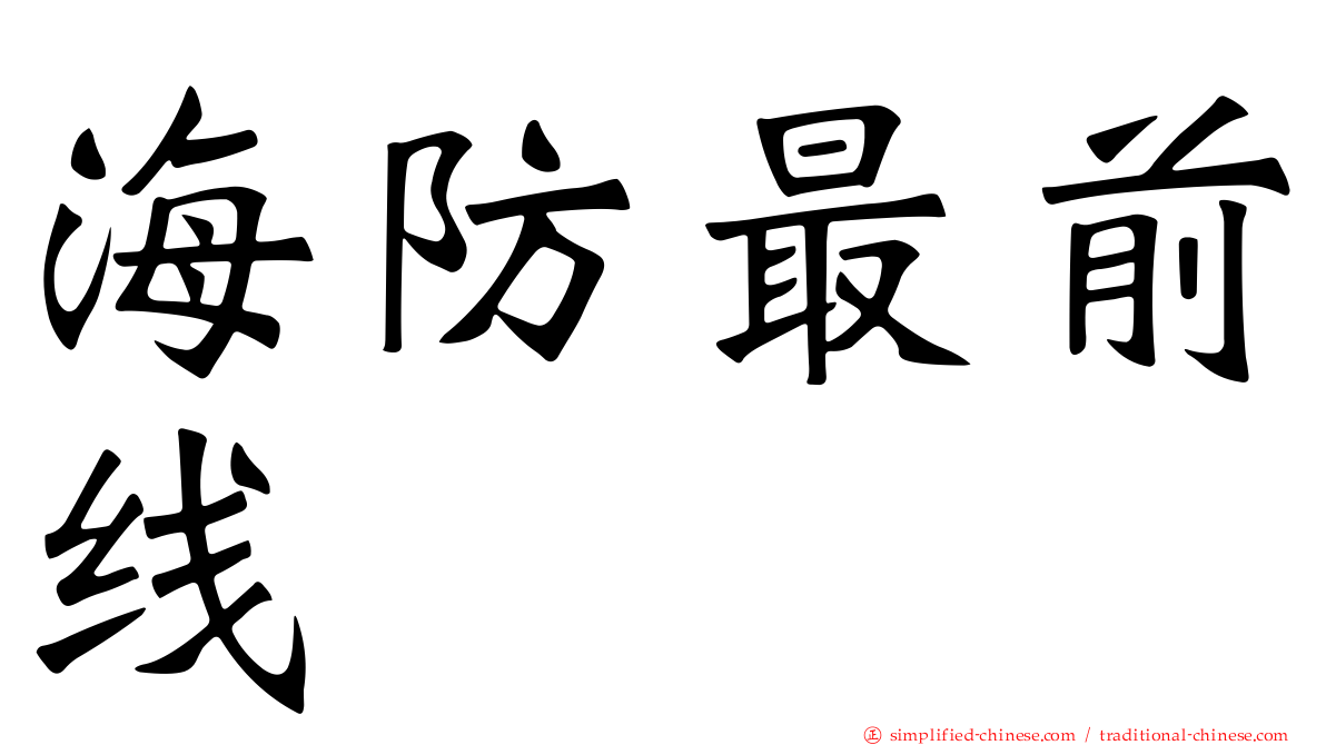 海防最前线