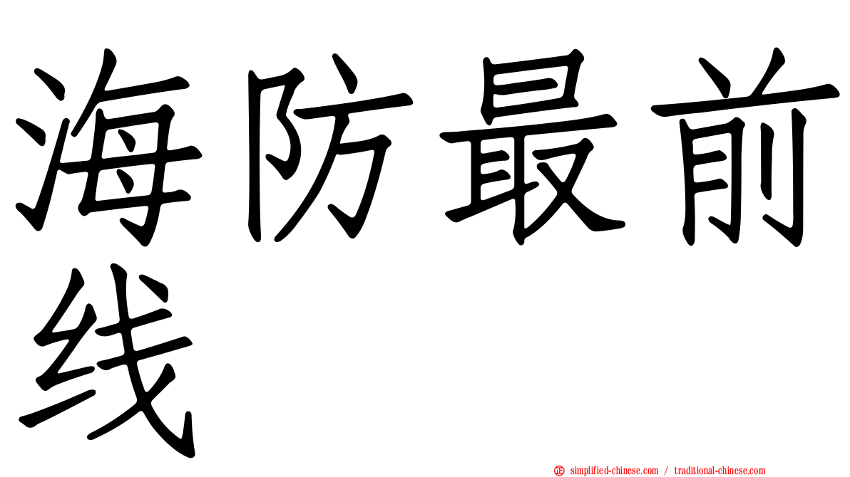 海防最前线