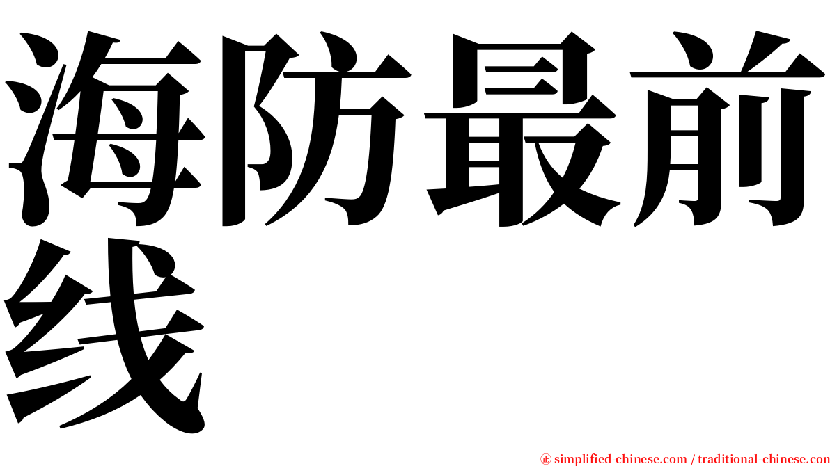海防最前线 serif font