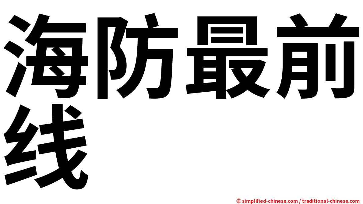 海防最前线