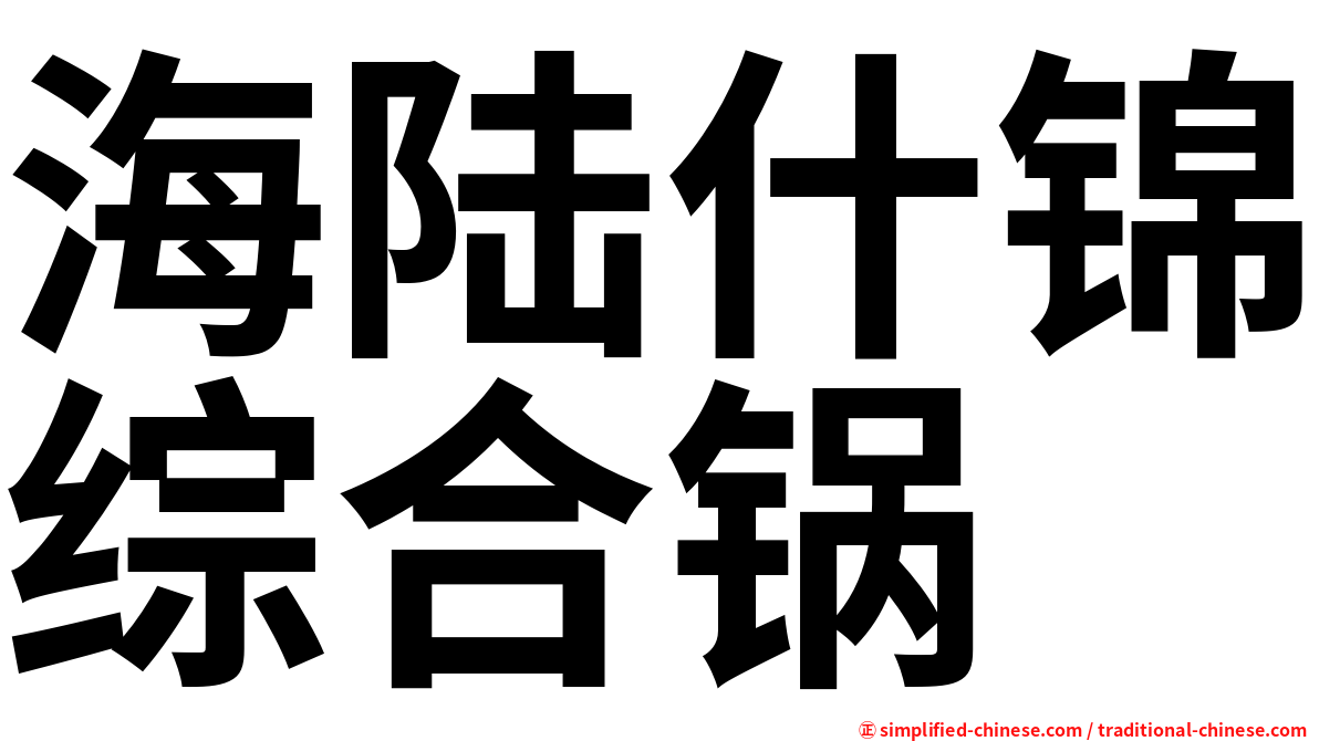 海陆什锦综合锅