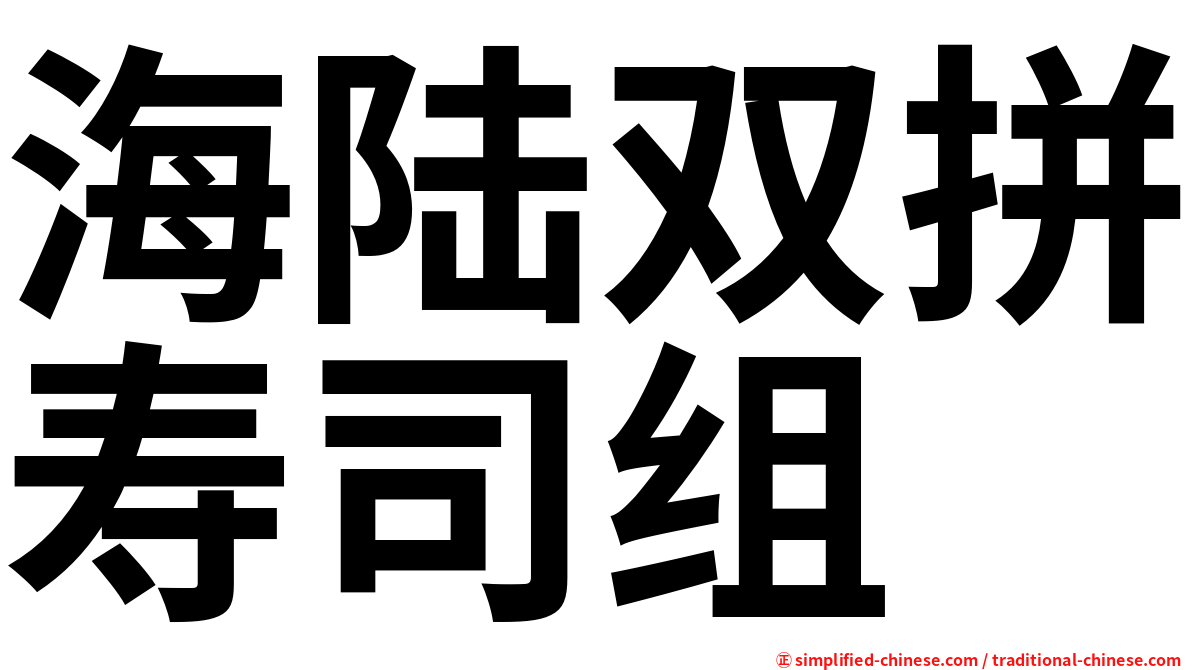 海陆双拼寿司组