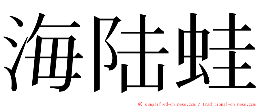 海陆蛙 ming font