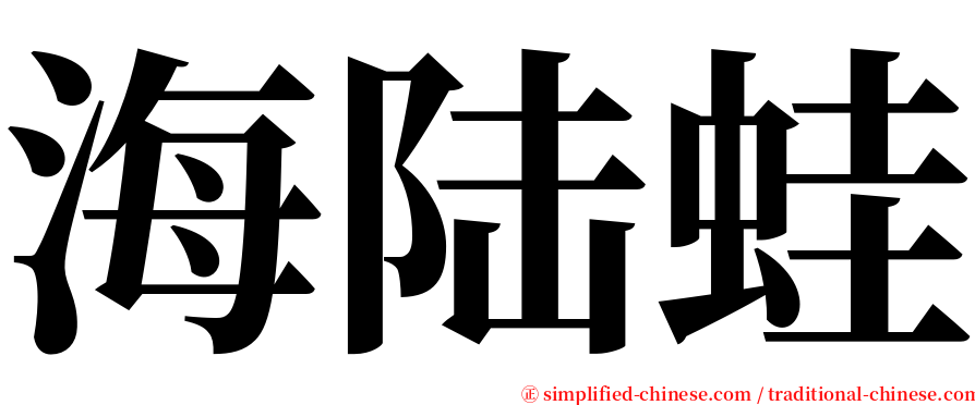 海陆蛙 serif font