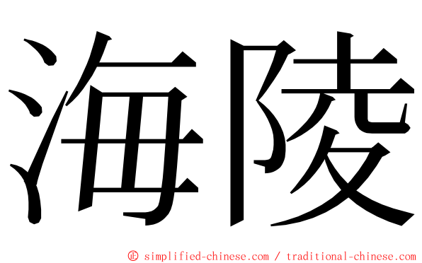 海陵 ming font