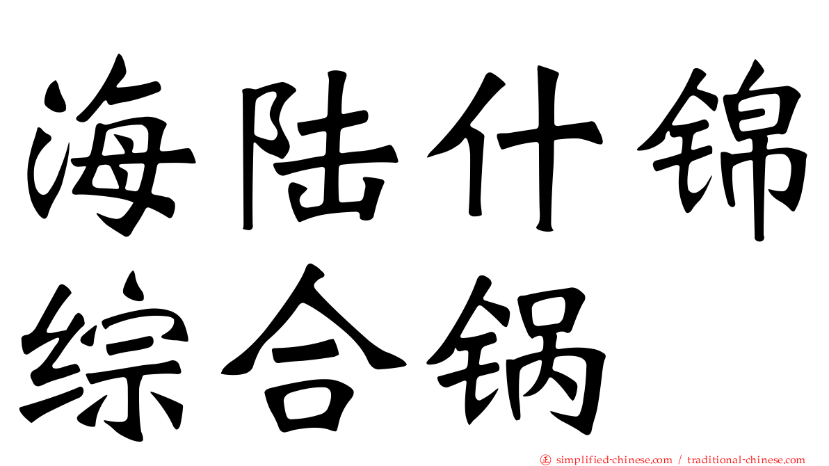 海陆什锦综合锅
