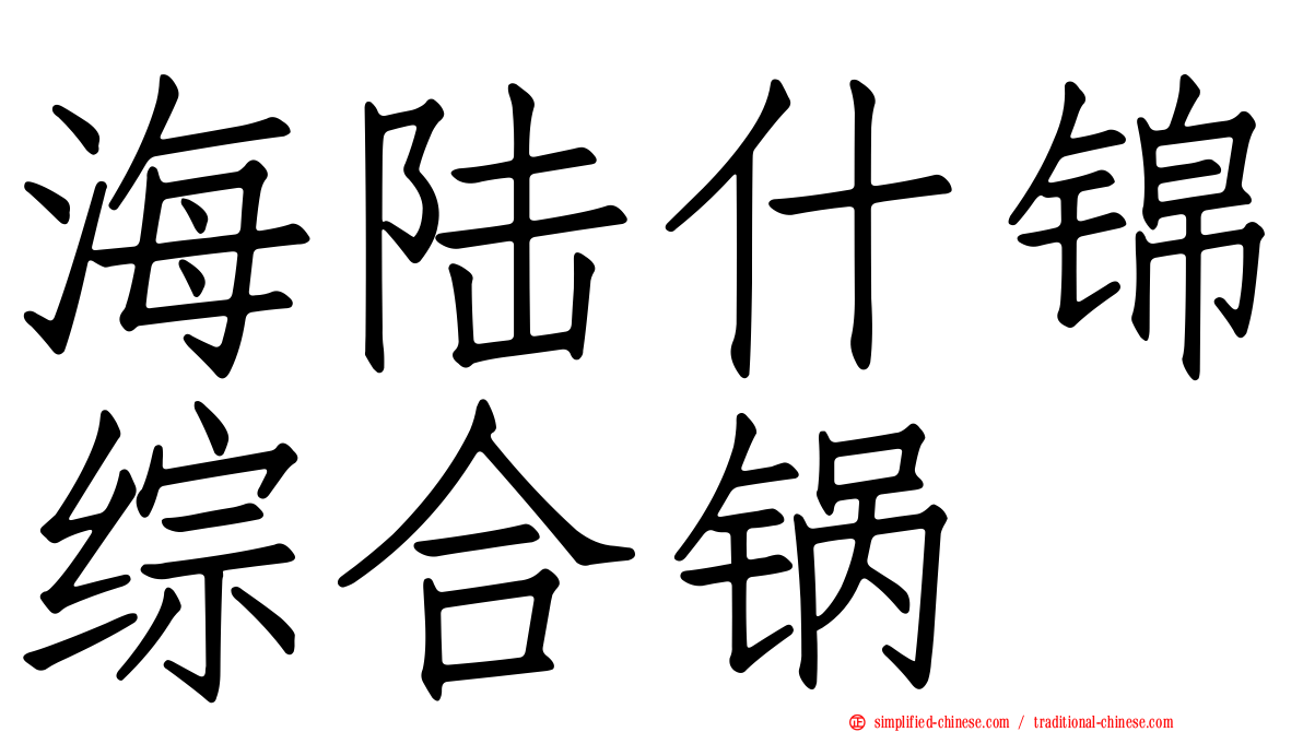 海陆什锦综合锅