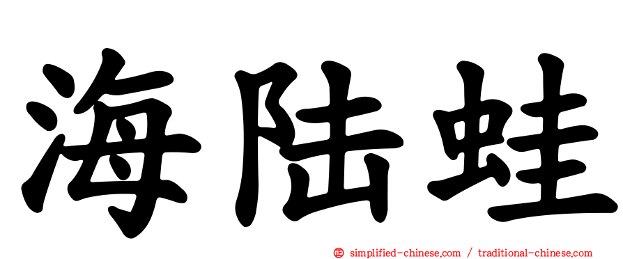 海陆蛙