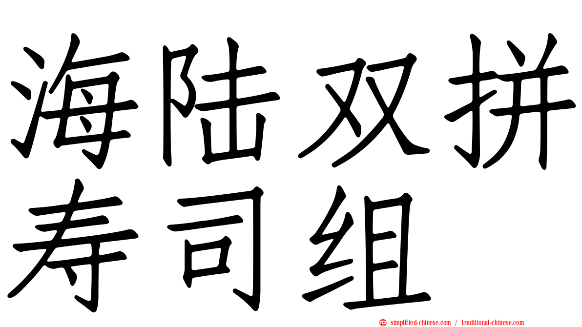 海陆双拼寿司组
