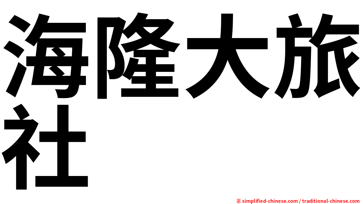 海隆大旅社