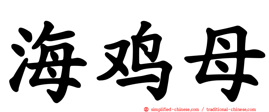 海鸡母