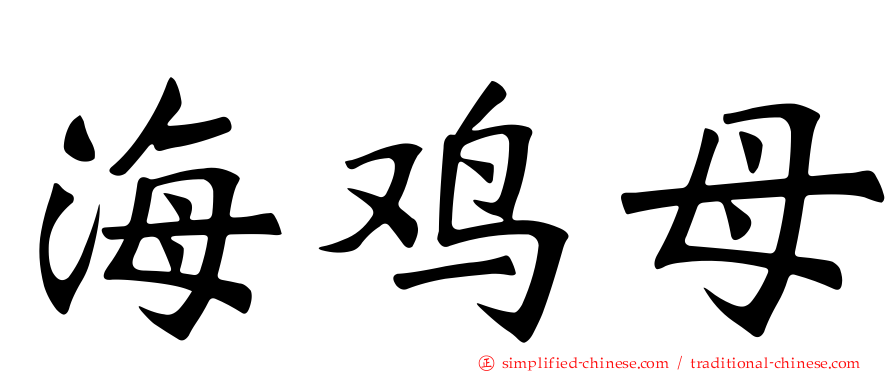 海鸡母
