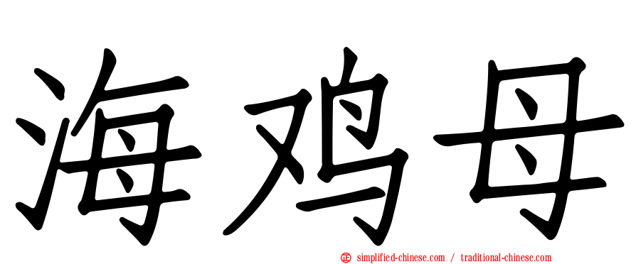 海鸡母