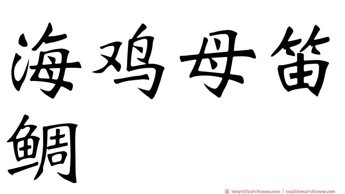 海鸡母笛鲷
