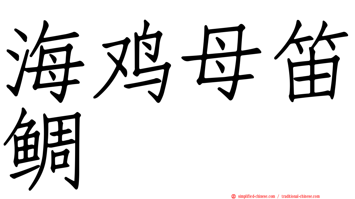海鸡母笛鲷