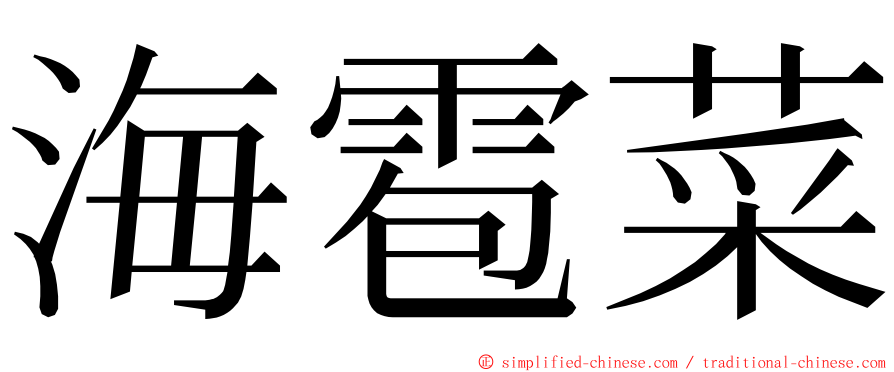 海雹菜 ming font