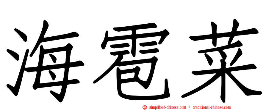 海雹菜