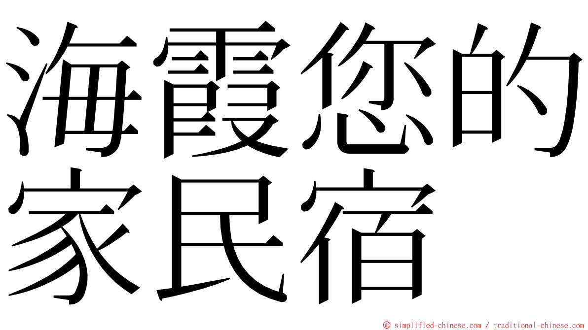 海霞您的家民宿 ming font