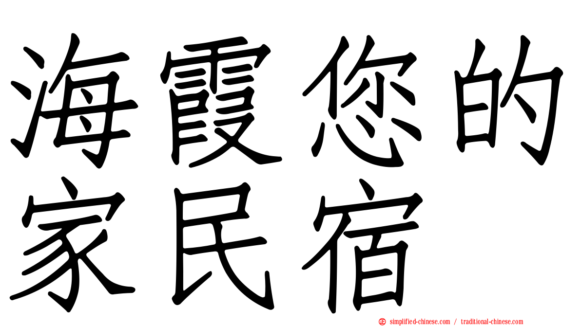 海霞您的家民宿