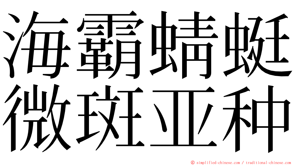 海霸蜻蜓微斑亚种 ming font