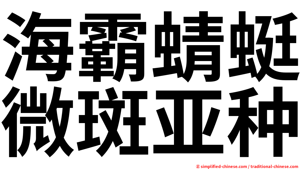 海霸蜻蜓微斑亚种
