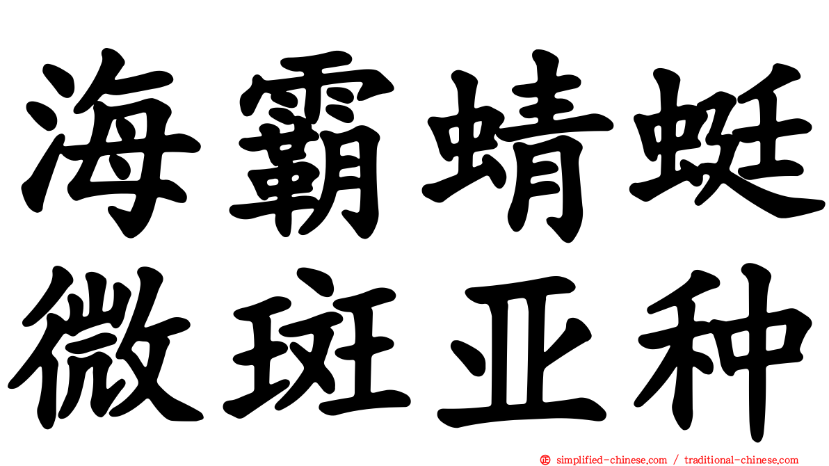 海霸蜻蜓微斑亚种