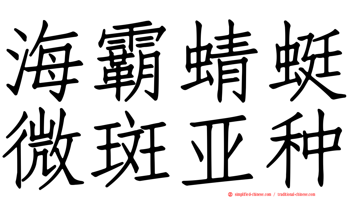 海霸蜻蜓微斑亚种