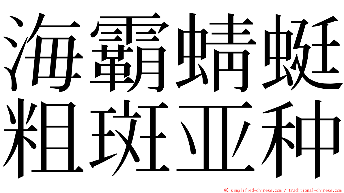 海霸蜻蜓粗斑亚种 ming font