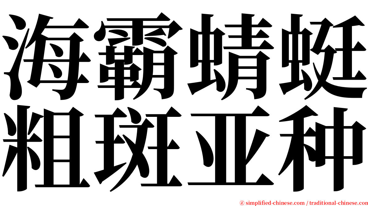 海霸蜻蜓粗斑亚种 serif font
