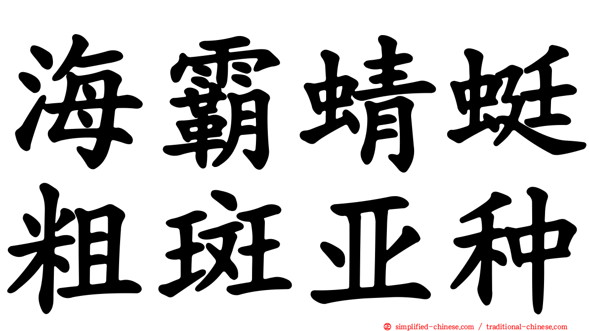 海霸蜻蜓粗斑亚种