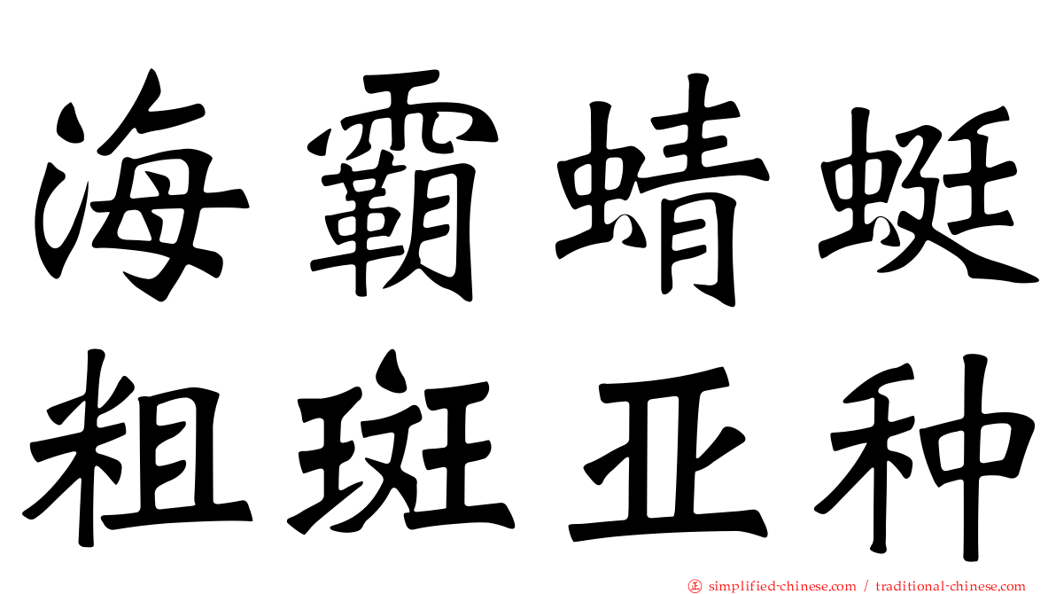 海霸蜻蜓粗斑亚种