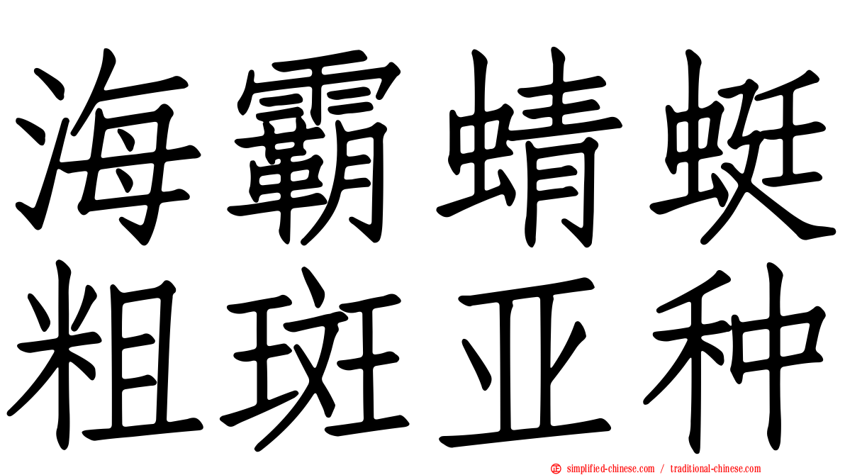 海霸蜻蜓粗斑亚种