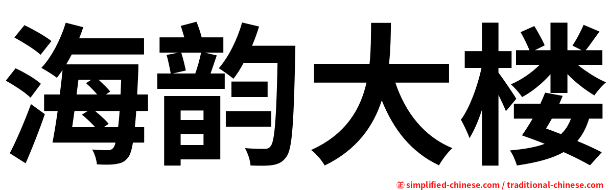 海韵大楼