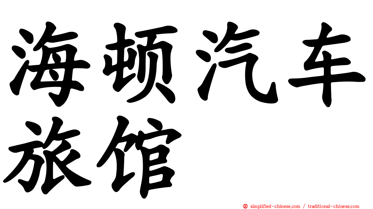 海顿汽车旅馆
