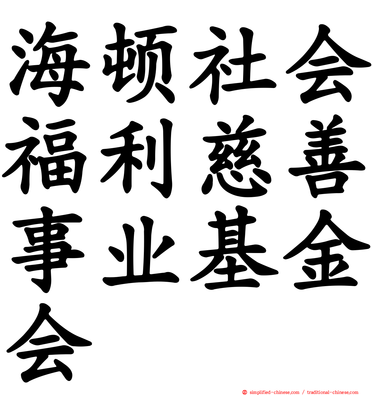 海顿社会福利慈善事业基金会