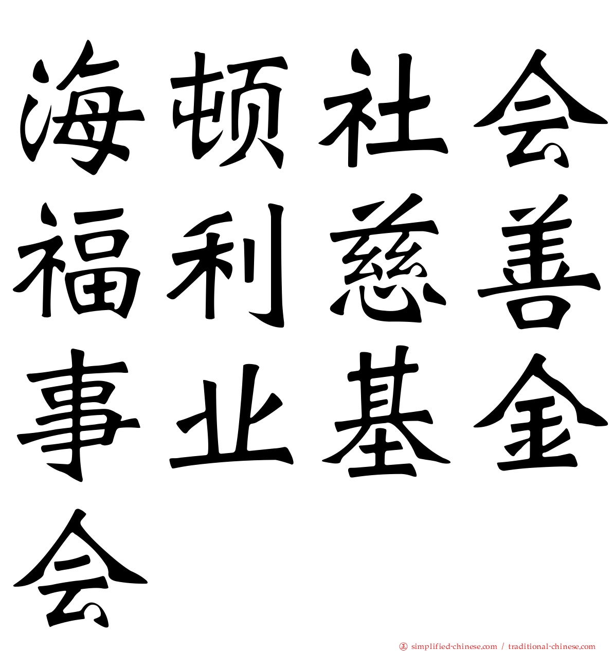 海顿社会福利慈善事业基金会