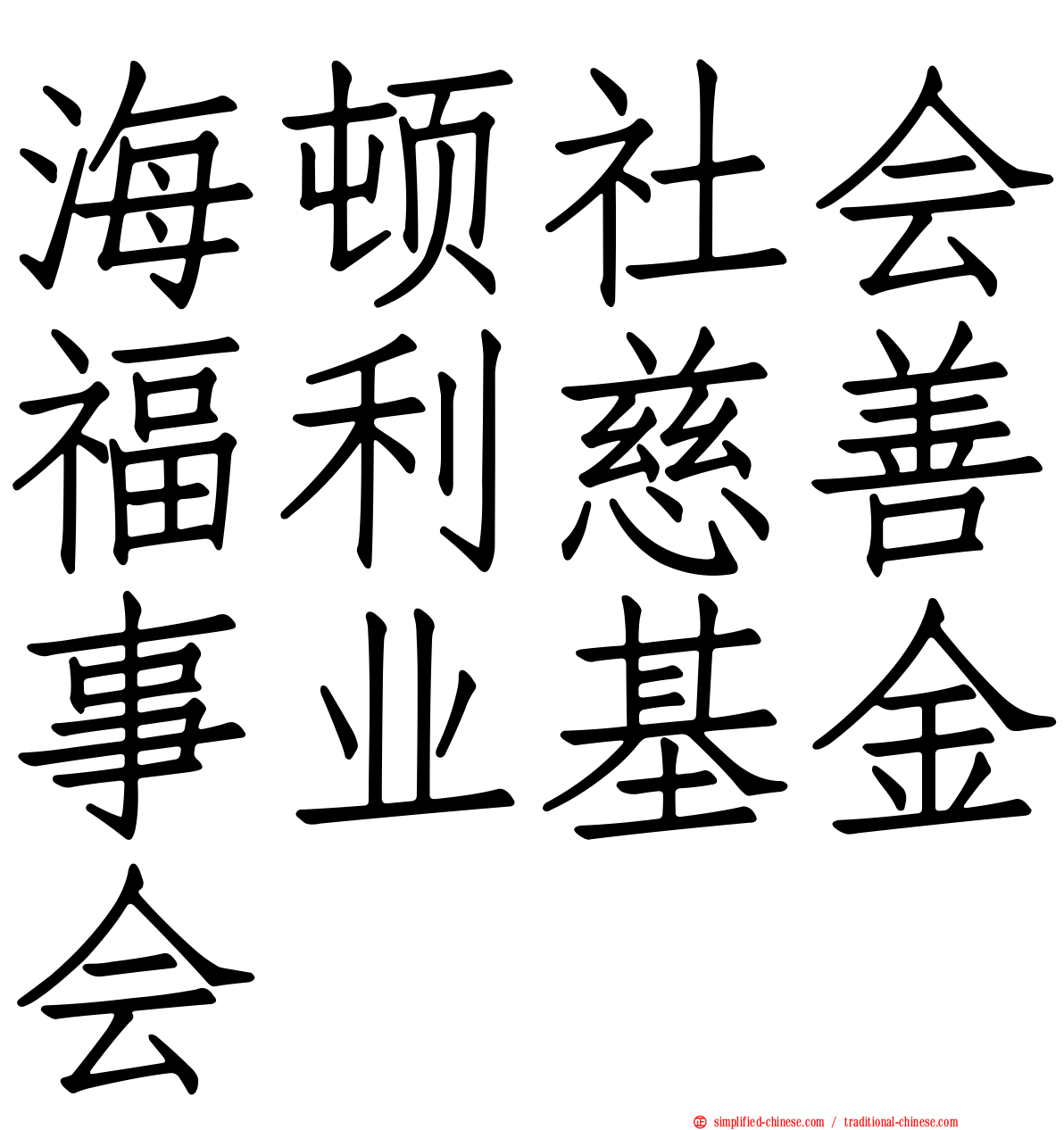 海顿社会福利慈善事业基金会
